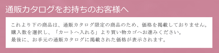 通販カタログをお持ちのお客様へ